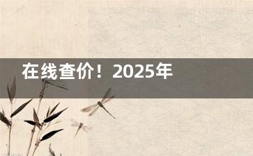 在线查价！2025年艾维眼科收费价目表：全飞秒2.2万+|半飞秒1.38万+|白内障3000起，技术实测！